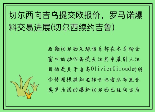 切尔西向吉乌提交欧报价，罗马诺爆料交易进展(切尔西续约吉鲁)