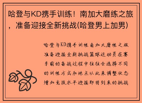 哈登与KD携手训练！南加大磨练之旅，准备迎接全新挑战(哈登男上加男)