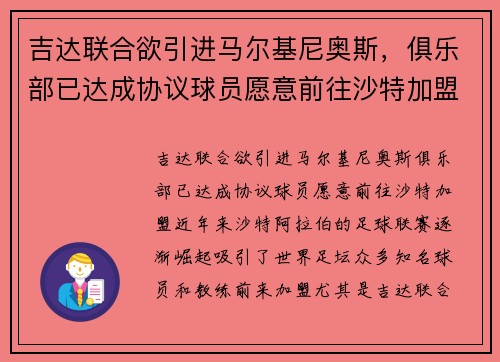吉达联合欲引进马尔基尼奥斯，俱乐部已达成协议球员愿意前往沙特加盟