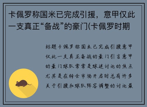 卡佩罗称国米已完成引援，意甲仅此一支真正“备战”的豪门(卡佩罗时期的ac米兰)