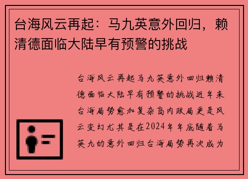 台海风云再起：马九英意外回归，赖清德面临大陆早有预警的挑战
