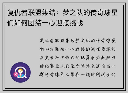 复仇者联盟集结：梦之队的传奇球星们如何团结一心迎接挑战
