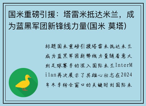 国米重磅引援：塔雷米抵达米兰，成为蓝黑军团新锋线力量(国米 莫塔)
