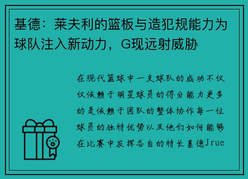 基德：莱夫利的篮板与造犯规能力为球队注入新动力，G现远射威胁