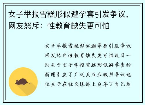 女子举报雪糕形似避孕套引发争议，网友怒斥：性教育缺失更可怕