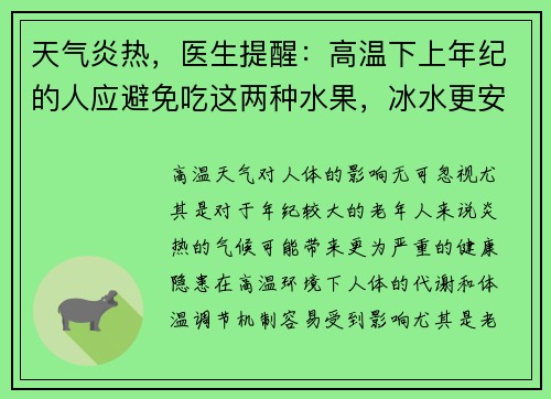 天气炎热，医生提醒：高温下上年纪的人应避免吃这两种水果，冰水更安全