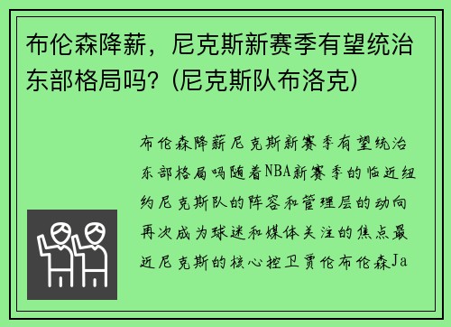 布伦森降薪，尼克斯新赛季有望统治东部格局吗？(尼克斯队布洛克)