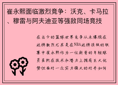 崔永熙面临激烈竞争：沃克、卡马拉、穆雷与阿夫迪亚等强敌同场竞技