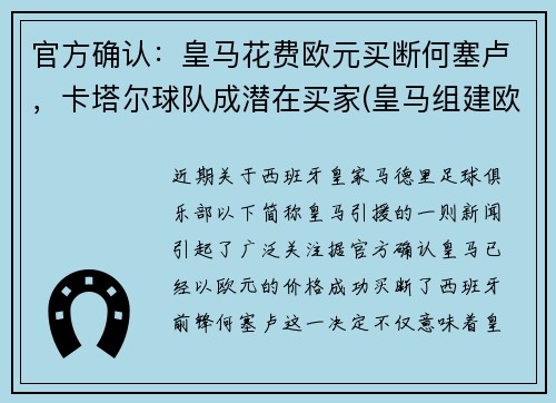 官方确认：皇马花费欧元买断何塞卢，卡塔尔球队成潜在买家(皇马组建欧洲超级联赛)