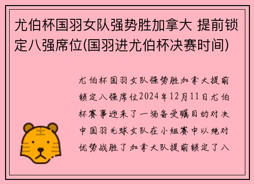 尤伯杯国羽女队强势胜加拿大 提前锁定八强席位(国羽进尤伯杯决赛时间)