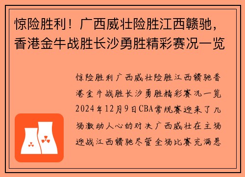 惊险胜利！广西威壮险胜江西赣驰，香港金牛战胜长沙勇胜精彩赛况一览