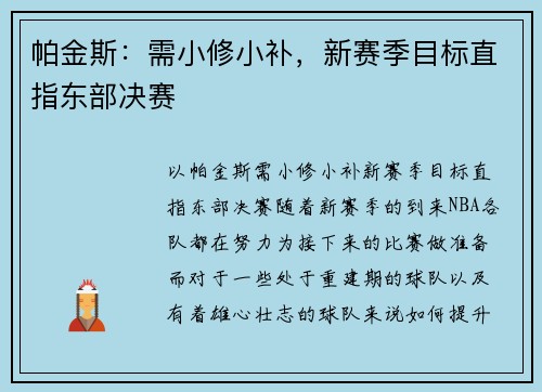 帕金斯：需小修小补，新赛季目标直指东部决赛