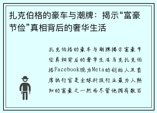 扎克伯格的豪车与潮牌：揭示“富豪节俭”真相背后的奢华生活