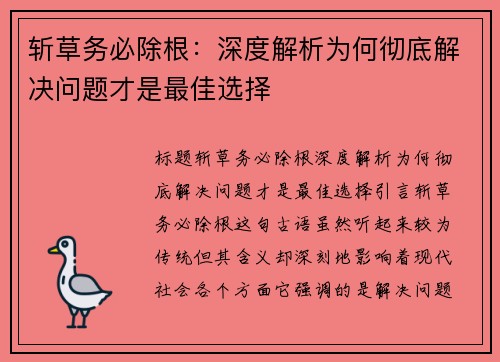 斩草务必除根：深度解析为何彻底解决问题才是最佳选择