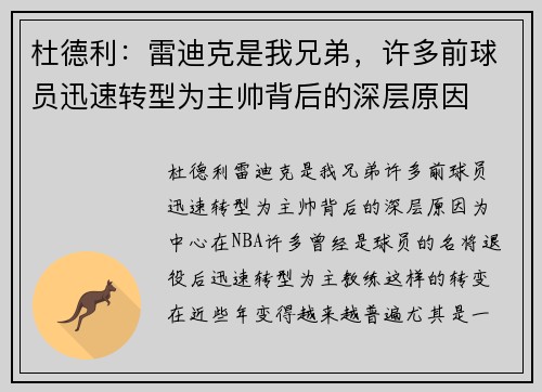 杜德利：雷迪克是我兄弟，许多前球员迅速转型为主帅背后的深层原因