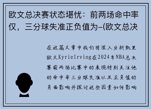 欧文总决赛状态堪忧：前两场命中率仅，三分球失准正负值为-(欧文总决赛得分)