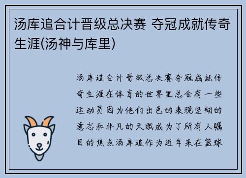 汤库追合计晋级总决赛 夺冠成就传奇生涯(汤神与库里)