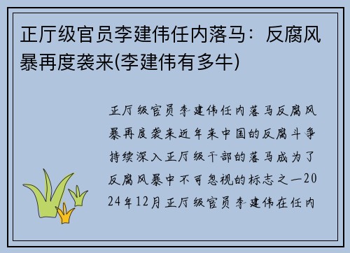 正厅级官员李建伟任内落马：反腐风暴再度袭来(李建伟有多牛)