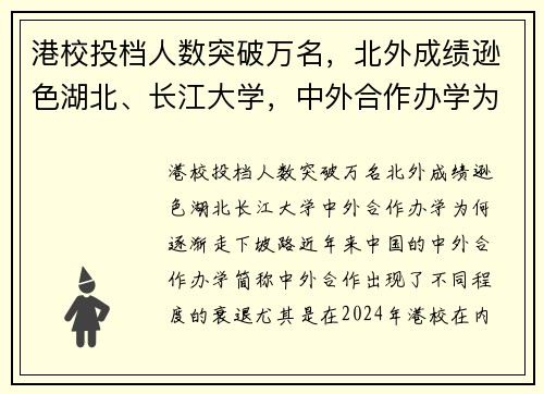 港校投档人数突破万名，北外成绩逊色湖北、长江大学，中外合作办学为何逐渐走下坡路？