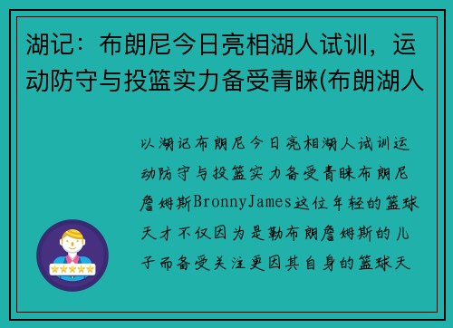 湖记：布朗尼今日亮相湖人试训，运动防守与投篮实力备受青睐(布朗湖人队)