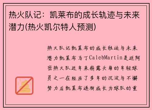 热火队记：凯莱布的成长轨迹与未来潜力(热火凯尔特人预测)