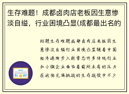 生存难题！成都卤肉店老板因生意惨淡自缢，行业困境凸显(成都最出名的卤肉店)