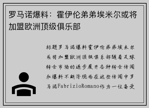 罗马诺爆料：霍伊伦弟弟埃米尔或将加盟欧洲顶级俱乐部
