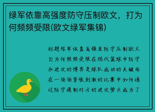 绿军依靠高强度防守压制欧文，打为何频频受限(欧文绿军集锦)