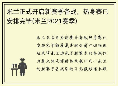 米兰正式开启新赛季备战，热身赛已安排完毕(米兰2021赛季)
