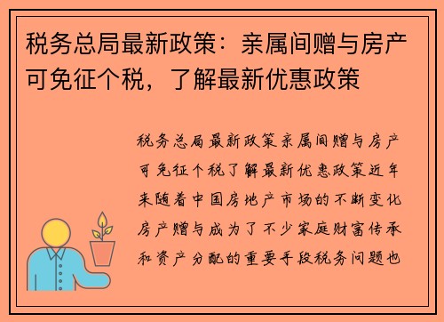 税务总局最新政策：亲属间赠与房产可免征个税，了解最新优惠政策