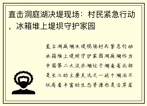 直击洞庭湖决堤现场：村民紧急行动，冰箱堆上堤坝守护家园