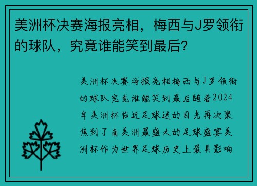 美洲杯决赛海报亮相，梅西与J罗领衔的球队，究竟谁能笑到最后？