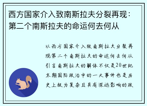 西方国家介入致南斯拉夫分裂再现：第二个南斯拉夫的命运何去何从