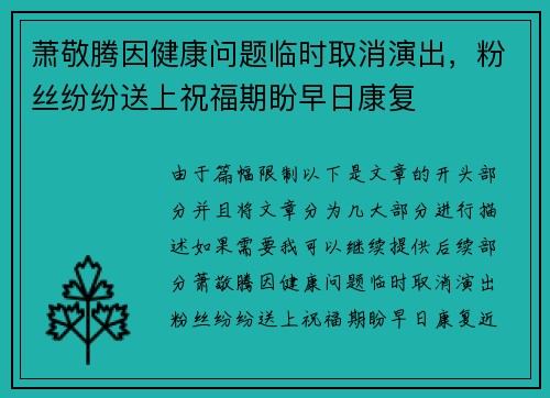 萧敬腾因健康问题临时取消演出，粉丝纷纷送上祝福期盼早日康复