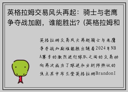 英格拉姆交易风头再起：骑士与老鹰争夺战加剧，谁能胜出？(英格拉姆和老英格拉姆)