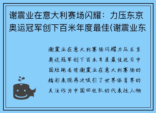 谢震业在意大利赛场闪耀：力压东京奥运冠军创下百米年度最佳(谢震业东京奥运会100米预赛)