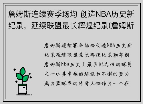 詹姆斯连续赛季场均 创造NBA历史新纪录，延续联盟最长辉煌纪录(詹姆斯历史记录排名)