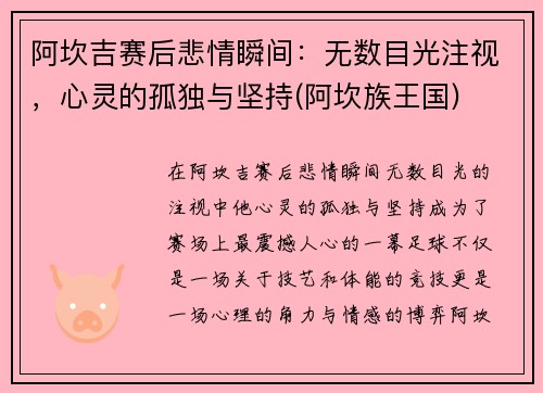 阿坎吉赛后悲情瞬间：无数目光注视，心灵的孤独与坚持(阿坎族王国)