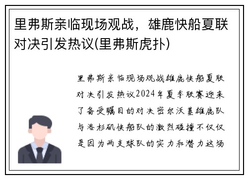 里弗斯亲临现场观战，雄鹿快船夏联对决引发热议(里弗斯虎扑)