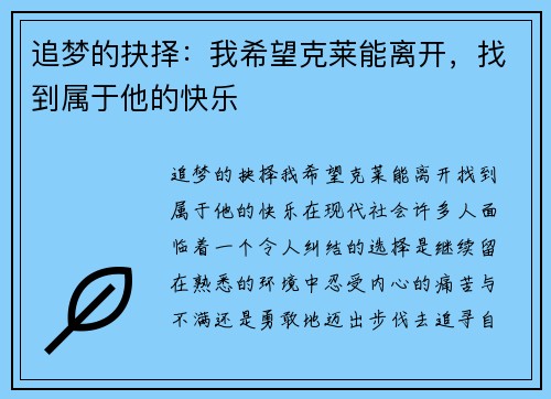 追梦的抉择：我希望克莱能离开，找到属于他的快乐