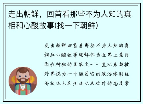 走出朝鲜，回首看那些不为人知的真相和心酸故事(找一下朝鲜)