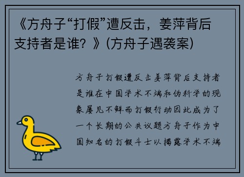 《方舟子“打假”遭反击，姜萍背后支持者是谁？》(方舟子遇袭案)