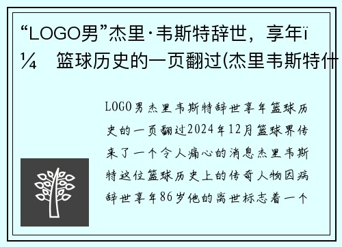 “LOGO男”杰里·韦斯特辞世，享年：篮球历史的一页翻过(杰里韦斯特什么水平)