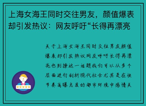 上海女海王同时交往男友，颜值爆表却引发热议：网友呼吁“长得再漂亮，也别撩”