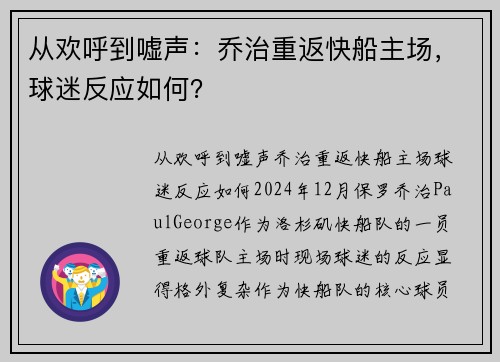 从欢呼到嘘声：乔治重返快船主场，球迷反应如何？