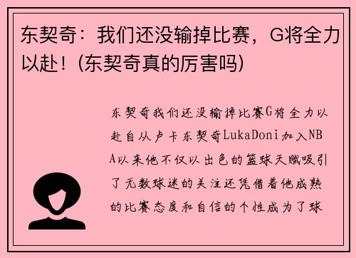 东契奇：我们还没输掉比赛，G将全力以赴！(东契奇真的厉害吗)