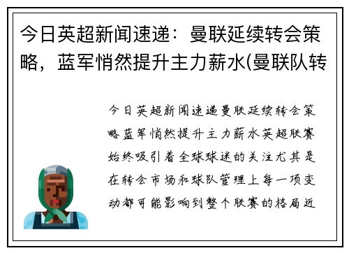 今日英超新闻速递：曼联延续转会策略，蓝军悄然提升主力薪水(曼联队转会)