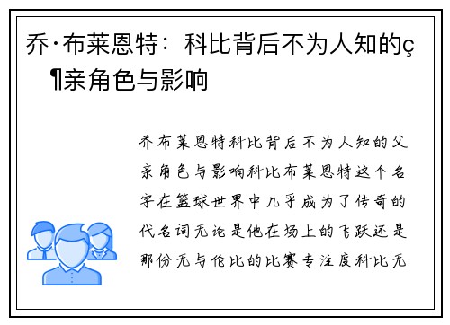 乔·布莱恩特：科比背后不为人知的父亲角色与影响