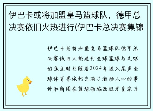 伊巴卡或将加盟皇马篮球队，德甲总决赛依旧火热进行(伊巴卡总决赛集锦)