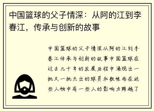 中国篮球的父子情深：从阿的江到李春江，传承与创新的故事